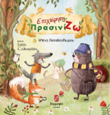 Επιχείρηση ΠρασινίΖω