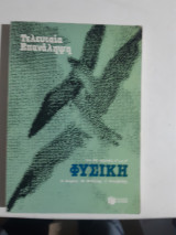 Φυσικη , Τελευταία επανάληψη ,για τις δεσμες 1η και 2η [ν.κογκας-φ.μπιζελης-γ.ντουβαλης]