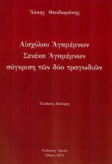 Αισχύλου Αγαμέμνων