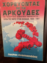 Χορεύοντας με τις αρκούδες
