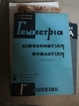Γεωμετρία Διανυσματική Αναλυτική