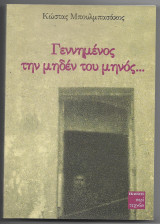Γεννημένος την μηδέν του μηνός...