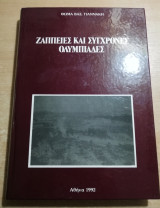 Ζάππειες και σύγχρονες Ολυμπιάδες
