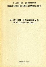 Διεθνείς Κανονισμοί Υδατοσφαιρίσεως (Αθήναι, 1975) Water polo γουότερ πόλο