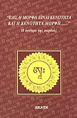 Εδώ η μορφή είναι κενότητα και η κενότητα μορφή...
