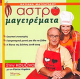 ΑΣΤΡΟΜΑΓΕΙΡΕΜΑΤΑ