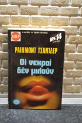 Οι νεκροι δεν μιλουν