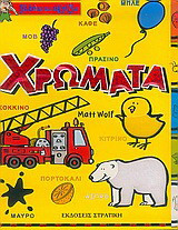 Χρώματα