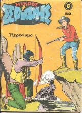Μικρος σεριφης 803
