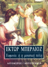 ΕΥΦΩΝΙΑ Ή Η ΜΟΥΣΙΚΗ ΠΟΛΗ