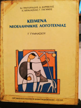 Κείμενα νεοελληνικής λογοτεχνίας Γ' γυμνασίου