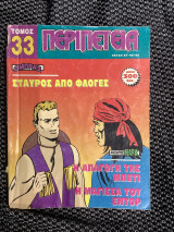 Ομπραξ 97-98-99 Σταύρος από φλόγες
