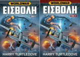 Worldwar Εισβολή (Τόμος Α’ + Τόμος Β’)