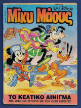 Μίκυ Μάους, Walt Disney, Αρ. Τεύχους 1460