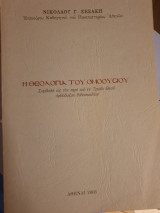 Η θεολογία του ομοούσιου
