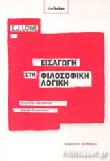 ΕΙΣΑΓΩΓΗ ΣΤΗ ΦΙΛΟΣΟΦΙΚΗ ΛΟΓΙΚΗ