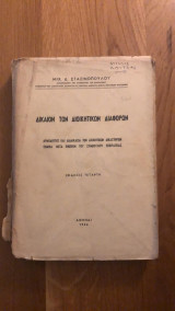 Δίκαιον των διοικητικών διαφορών