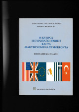 Η Κύπρος Η Ευρωπαϊκή 'Ενωση & Τα Διακυβευόμενα Συμφέροντα