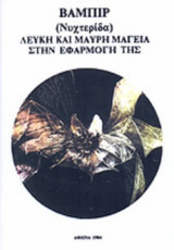 Βαμπίρ (Νυχτερίδα)
