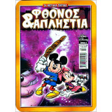 Φθόνος & Απληστία - Walt Disney