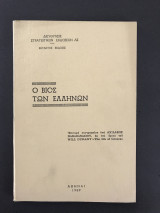 Ο βίος των Ελλήνων