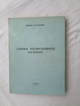 Χημικη καταπολεμησις ζιζανιων