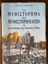 ΤΟ ΜΥΘΙΣΤΟΡΗΜΑ ΤΩΝ ΜΥΘΙΣΤΟΡΗΜΑΤΩΝ Η' ΤΟ ΣΥΝΔΡΟΜΟ ΤΗΣ ΛΕΡΝΑΙΑΣ ΥΔΡΑΣ