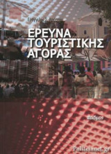 ΕΡΕΥΝΑ ΤΟΥΡΙΣΤΙΚΗΣ ΑΓΟΡΑΣ