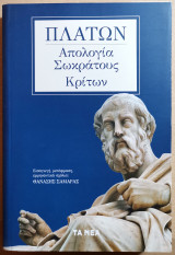 Απολογία Σωκράτους Κρίτων