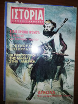 Ιστορία Εικονογραφημένη, τεύχος 91