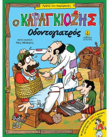 Ο Καραγκιόζης οδοντογιατρός: Αγαπώ τον Καραγκιόζη