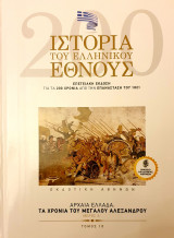 Ιστορια του Ελληνικου Εθνους- αρχαια Ελλαδα:τα χρονια του Μεγαλου Αλεξανδρουμερος Α'- τομος 10