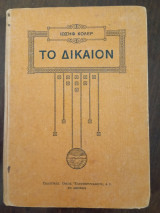 Το Δίκαιον