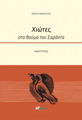 Χιώτες στο θαύμα του Σαράντα