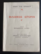 Ανθη της ερημου 8 Φιλοθεος Ιστορια Β