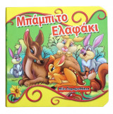 Μπάμπι το ελαφάκι