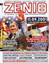 ΖΕΝΙΘ ΤΕΥΧΟΣ 2 - ΦΕΒΡΟΥΑΡΙΟΣ ΜΑΡΤΙΟΣ 2005