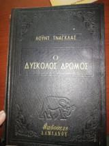 Ο δύσκολος δρόμος