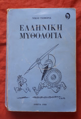 Ελληνική Μυθολογία