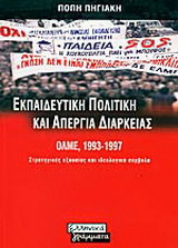 Εκπαιδευτική πολιτική και απεργία διαρκείας: ΟΛΜΕ, 1993-1997: Στρατηγικές εξουσίας και ιδεολογικά σύμβολα