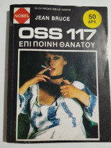 Oss 117 επί ποινή θανάτου