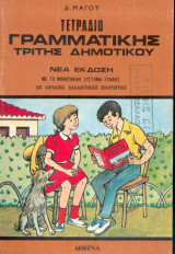 Τετράδιο Γραμματικής τρίτης δημοτικού