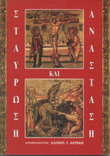 ΣΤΑΥΡΩΣΗ ΚΑΙ ΑΝΑΣΤΑΣΗ