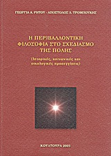 Η περιβαλλοντική φιλοσοφία στο σχεδιασμό της πόλης