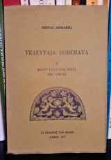 ΤΑ ΤΕΛΕΥΤΑΙΑ ΠΟΙΗΜΑΤΑ