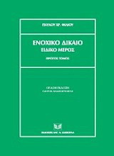 Ενοχικό δίκαιο: Ειδικό μέρος
