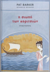 Η σιωπή των κοριτσιών