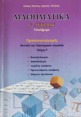 Μαθηματικά Γ' Λυκείου, Ολοκληρώματα. Βασική θεωρία, Μεθοδολογία, Λυμένες ασκήσεις, Προτεινόμενες ασκήσεις, Θέματα εξετάσεων