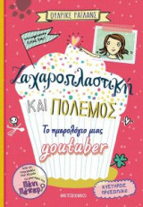 Ζαχαροπλαστική και πόλεμος - το ημερολόγιο μιας youtuber