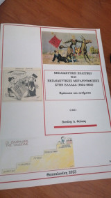Εκπαιδευτική πολιτική και εκπαιδευτικές μεταρρυθμίσεις στην Ελλάδα ( 1834-1920)